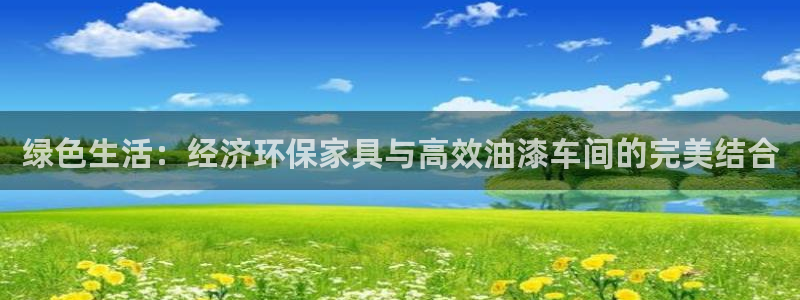 tp钱包安卓最新版本怎么用：绿色生活：经济环保家具与高效油漆