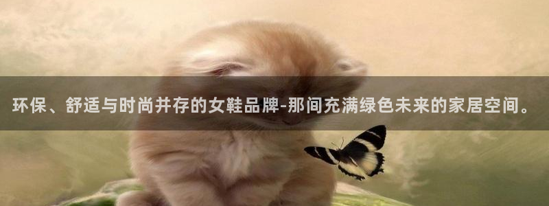 tplogin.cn app：环保、舒适与时尚并存的女鞋品牌