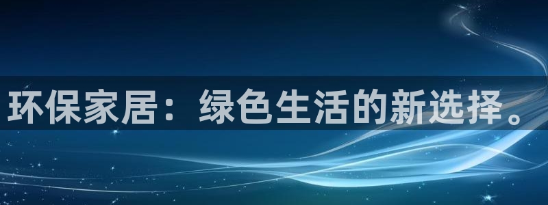tp冷钱包怎么签名：环保家居：绿色生活的新选择。