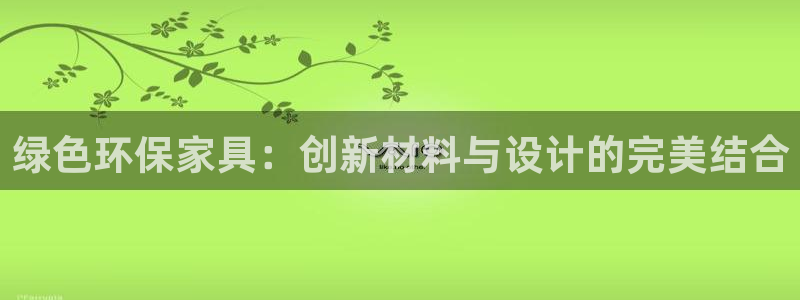 tpay钱包官网：绿色环保家具：创新材料与设计的完美结合