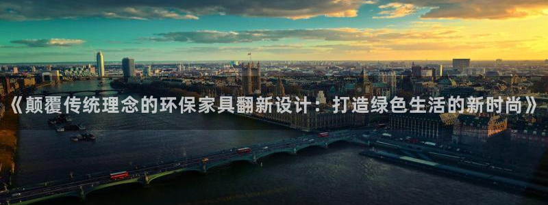 TP钱包App图标：《颠覆传统理念的环保家具翻新设计：打造绿