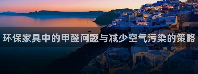 tp钱包 跨链：环保家具中的甲醛问题与减少空气污染的策略