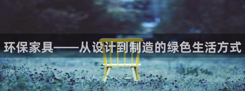 TP钱包安卓版最新版本更新内容：环保家具——从设计到制造的绿