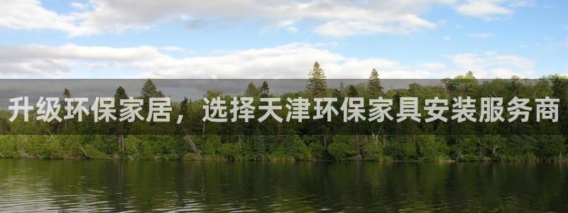 TP钱包Core新版提币有教程吗：升级环保家居，选择天津环保