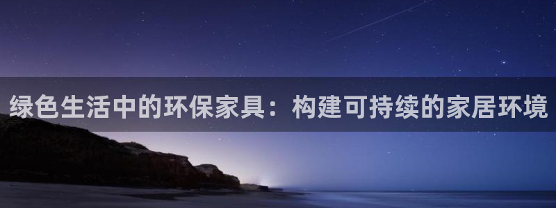 tp钱包xrp：绿色生活中的环保家具：构建可持续的家居环境