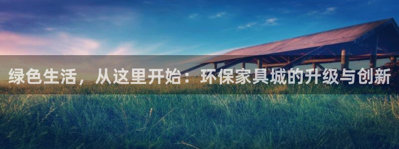 tp钱包ht购买：绿色生活，从这里开始：环保家具城的升级与创