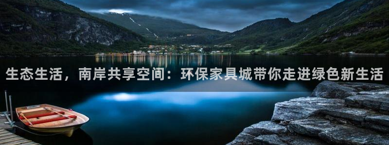 Tp钱包ZKP加速芯片：生态生活，南岸共享空间：环保家具城带