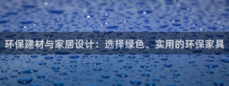 tp-link最新版app：环保建材与家居设计：选择绿色、实
