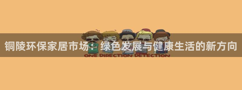 tp钱包app官网下载安装教程：铜陵环保家居市场：绿色发展与