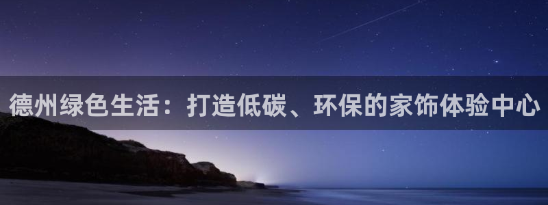 tp_l|nk下载：德州绿色生活：打造低碳、环保的家饰体验中
