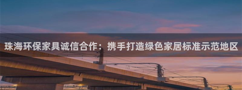 tp官方下载安卓最新版本2025：珠海环保家具诚信合作：携手