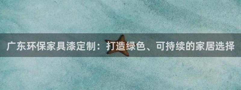 tpop下载：广东环保家具漆定制：打造绿色、可持续的家居选择