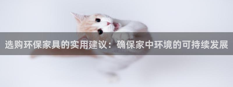 tpay钱包官网：选购环保家具的实用建议：确保家中环境的可持